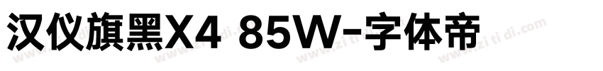 汉仪旗黑X4 85W字体转换